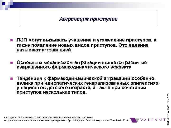 Аггравация приступов ПЭП могут вызывать учащение и утяжеление приступов, а также появление новых видов