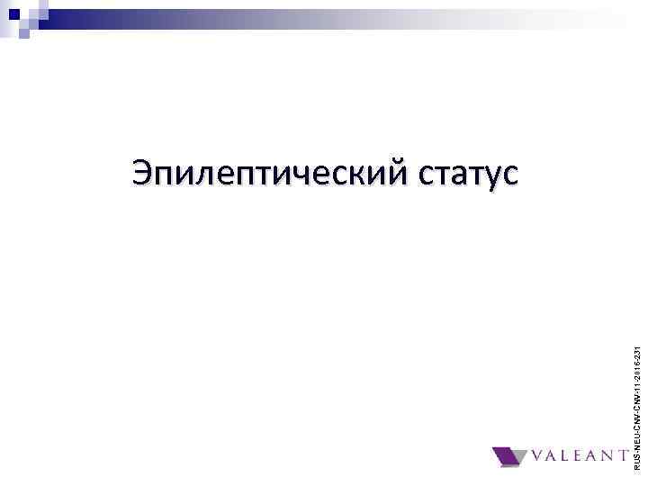 RUS-NEU-CNV-11 -2016 -231 Эпилептический статус 