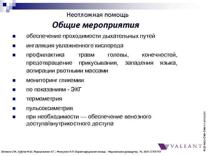 Неотложная помощь Общие мероприятия обеспечение проходимости дыхательных путей n ингаляция увлажненного кислорода n профилактика