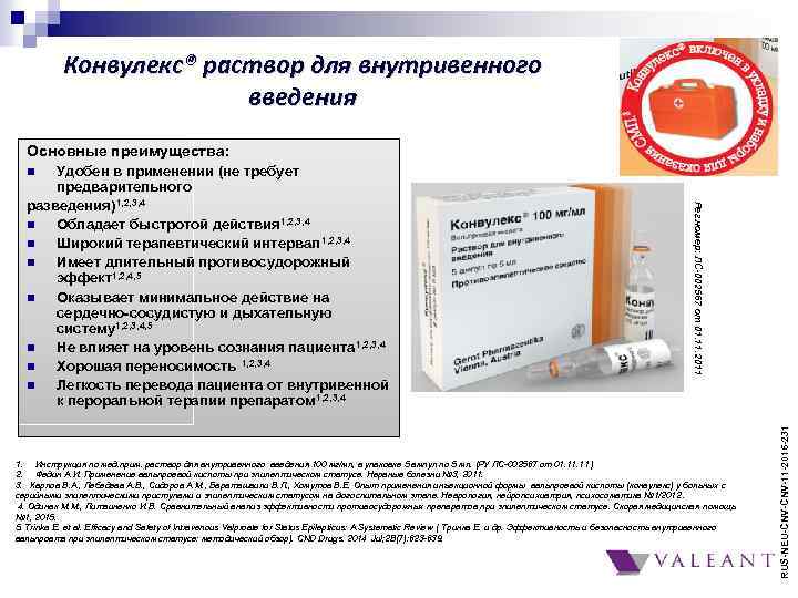 Конвулекс® раствор для внутривенного введения Основные преимущества: Удобен в применении (не требует предварительного разведения)1,