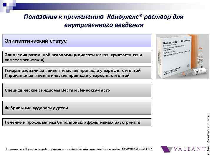 Показания к применению Конвулекс® раствор для внутривенного введения Эпилептический статус Эпилепсия различной этиологии (идиопатическая,