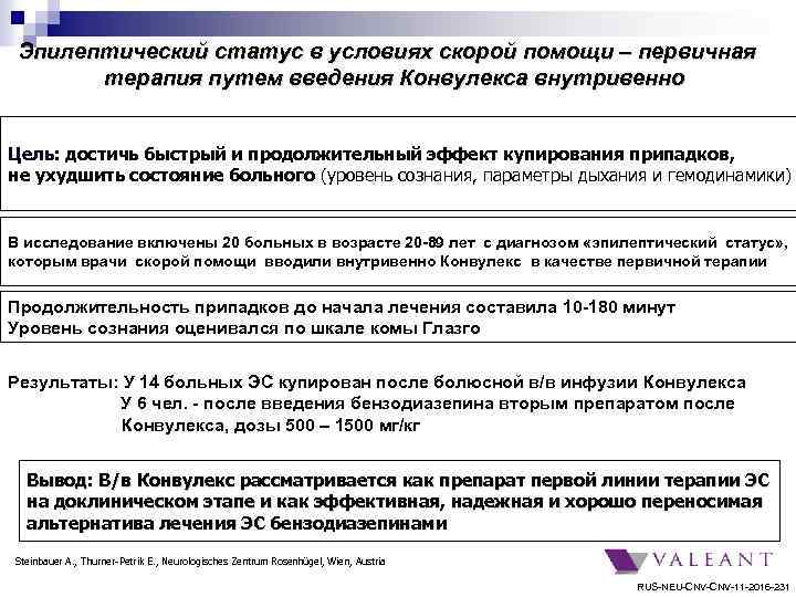 Эпилептический статус в условиях скорой помощи – первичная терапия путем введения Конвулекса внутривенно Цель: