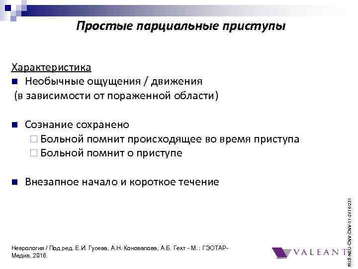Простые парциальные приступы Характеристика n Необычные ощущения / движения (в зависимости от пораженной области)