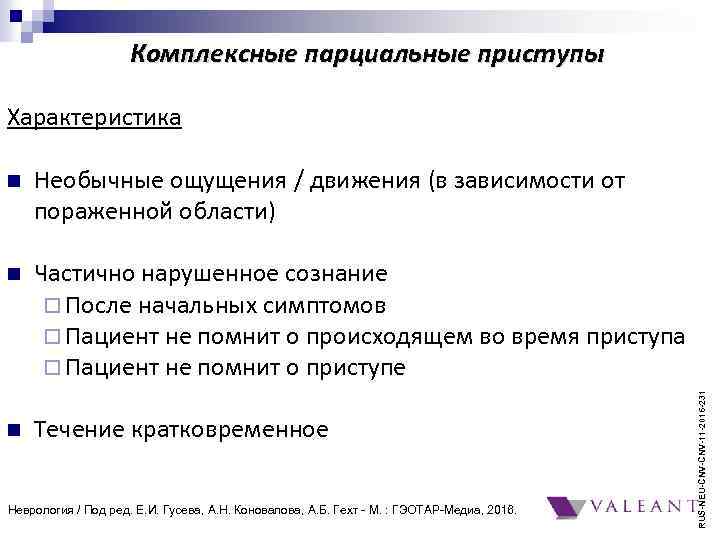 Комплексные парциальные приступы Характеристика Необычные ощущения / движения (в зависимости от пораженной области) n