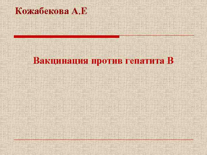 Кожабекова А. Е Вакцинация против гепатита В 