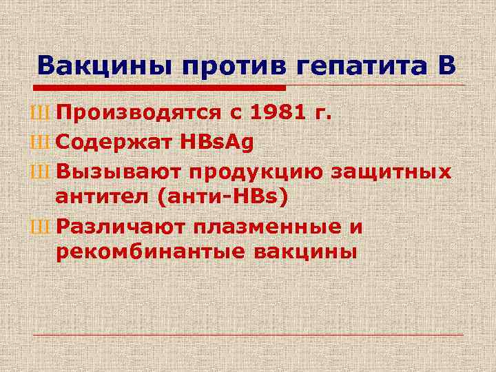 Вакцины против гепатита В Ш Производятся с 1981 г. Ш Содержат HBs. Ag Ш