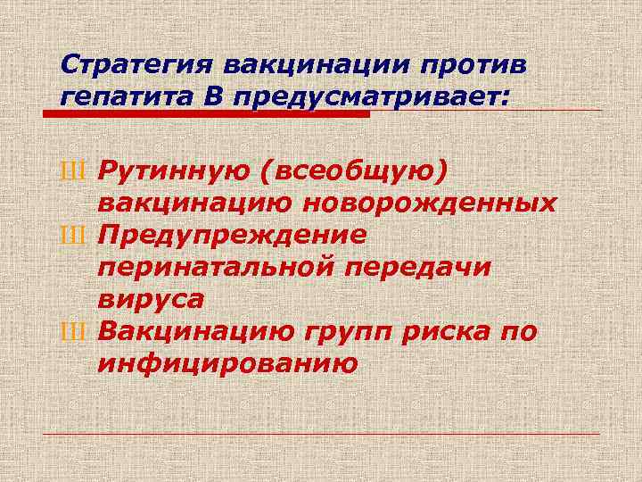 Стратегия вакцинации против гепатита В предусматривает: Ш Рутинную (всеобщую) вакцинацию новорожденных Ш Предупреждение перинатальной