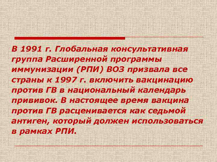 В 1991 г. Глобальная консультативная группа Расширенной программы иммунизации (РПИ) ВОЗ призвала все страны