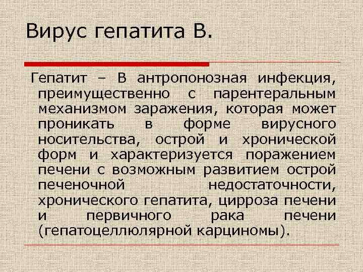 Вирус гепатита В. Гепатит – В антропонозная инфекция, преимущественно с парентеральным механизмом заражения, которая