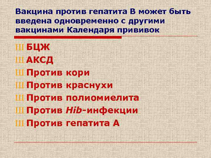 Вакцина против гепатита В может быть введена одновременно с другими вакцинами Календаря прививок Ш