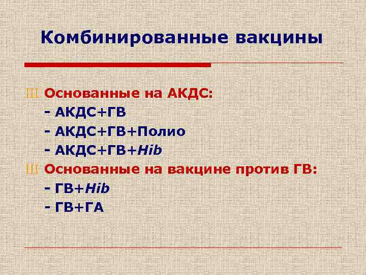 Комбинированные вакцины Ш Основанные на АКДС: - АКДС+ГВ+Полио - АКДС+ГВ+Hib Ш Основанные на вакцине