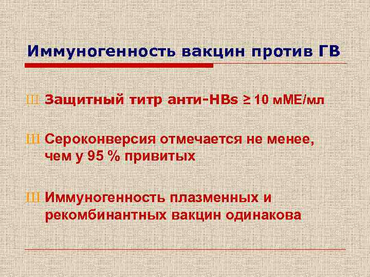 Иммуногенность вакцин против ГВ Ш Защитный титр анти-HBs ≥ 10 м. МЕ/мл Ш Сероконверсия