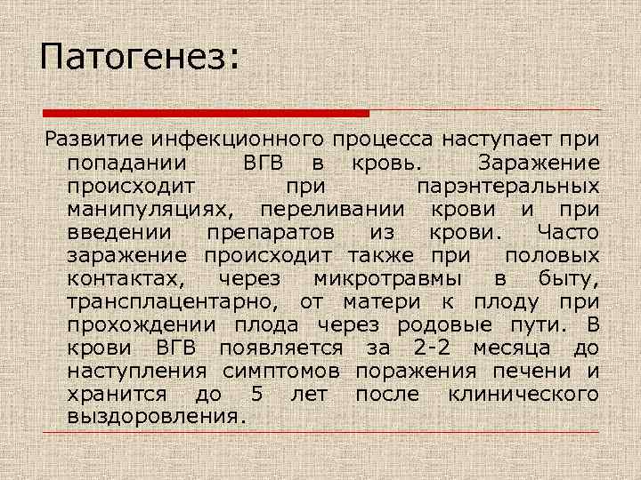 Патогенез: Развитие инфекционного процесса наступает при попадании ВГВ в кровь. Заражение происходит при парэнтеральных