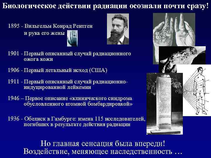 Биологическое действии радиации осознали почти сразу! 1895 - Вильгельм Конрад Рентген и рука его