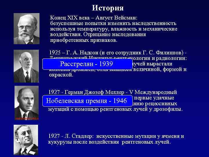 История Конец XIX века – Август Вейсман: безуспешные попытки изменить наследственность используя температуру, влажность