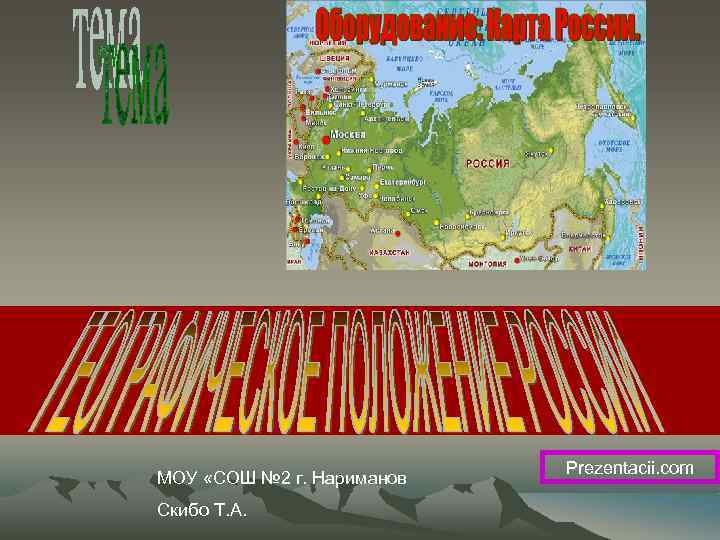 . МОУ «СОШ № 2 г. Нариманов Скибо Т. А. Prezentacii. com 