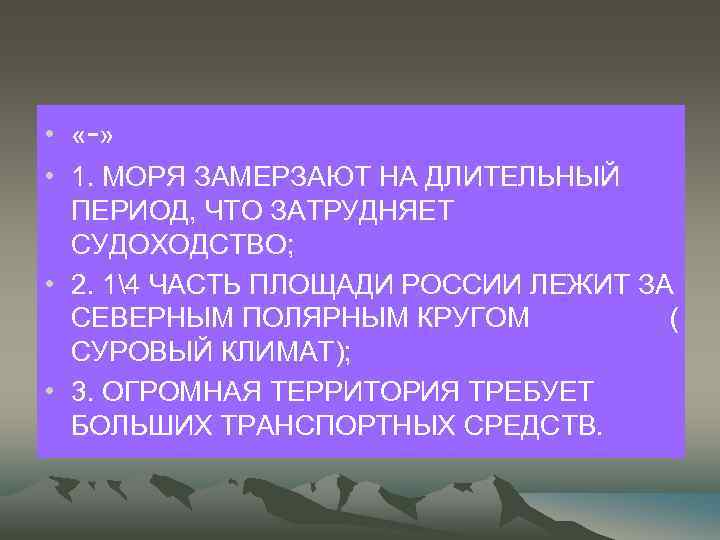  • « -» • 1. МОРЯ ЗАМЕРЗАЮТ НА ДЛИТЕЛЬНЫЙ ПЕРИОД, ЧТО ЗАТРУДНЯЕТ СУДОХОДСТВО;