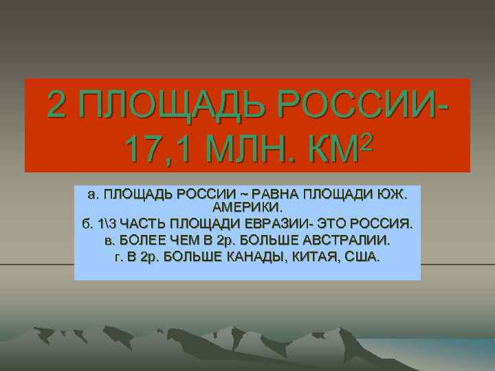 2 ПЛОЩАДЬ РОССИИ 2 17, 1 МЛН. КМ а. ПЛОЩАДЬ РОССИИ ~ РАВНА ПЛОЩАДИ