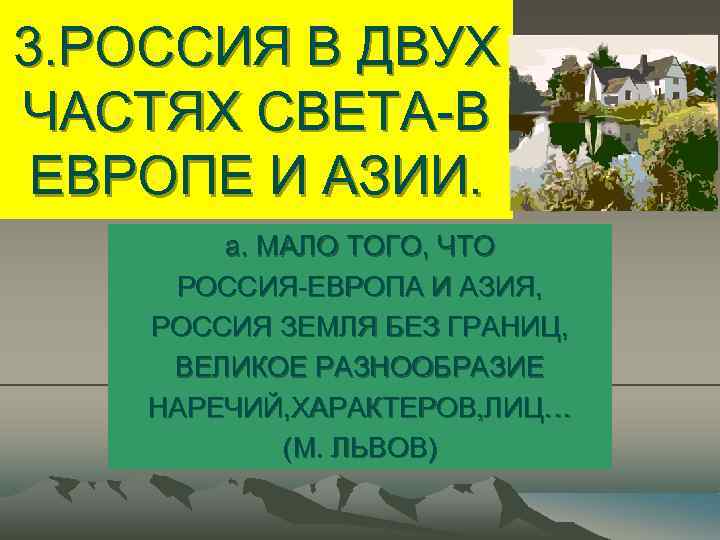 3. РОССИЯ В ДВУХ ЧАСТЯХ СВЕТА-В ЕВРОПЕ И АЗИИ. а. МАЛО ТОГО, ЧТО РОССИЯ-ЕВРОПА