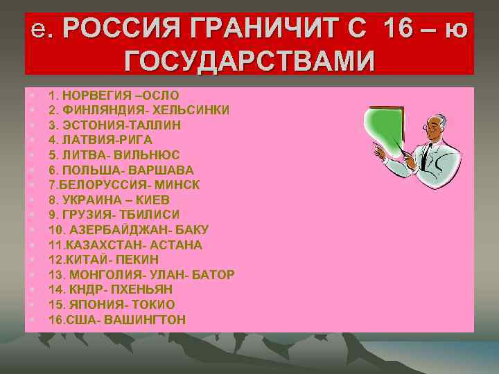 е. РОССИЯ ГРАНИЧИТ С 16 – ю ГОСУДАРСТВАМИ • • • • 1. НОРВЕГИЯ