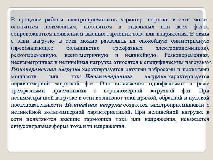 В процессе работы электроприемников характер нагрузки в сети может оставаться неизменным, изменяться в отдельных