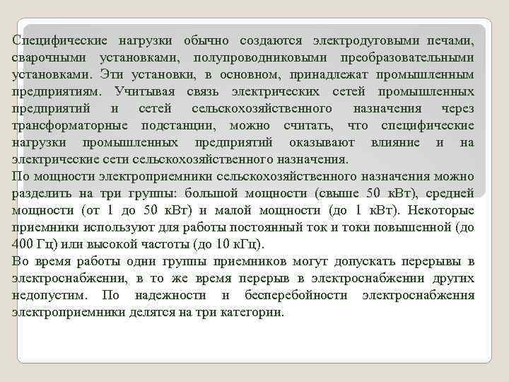 Специфические нагрузки обычно создаются электродуговыми печами, сварочными установками, полупроводниковыми преобразовательными установками. Эти установки, в