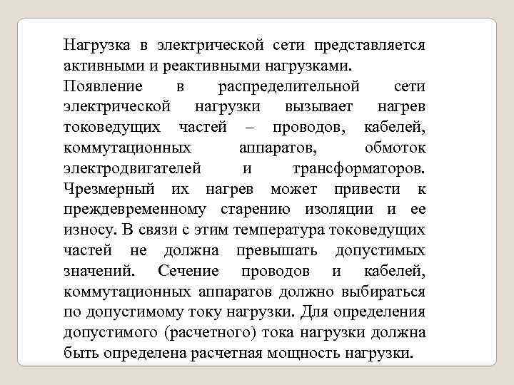 Нагрузка в электрической сети представляется активными и реактивными нагрузками. Появление в распределительной сети электрической