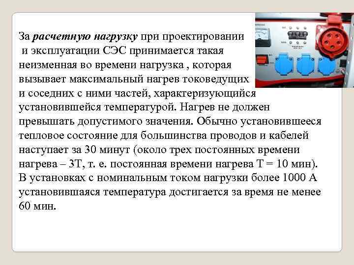 За расчетную нагрузку при проектировании и эксплуатации СЭС принимается такая неизменная во времени нагрузка