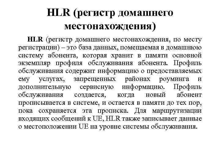 HLR (регистр домашнего местонахождения) HLR (регистр домашнего местонахождения, по месту регистрации) – это база