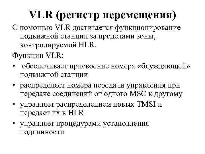 VLR (регистр перемещения) С помощью VLR достигается функционирование подвижной станции за пределами зоны, контролируемой