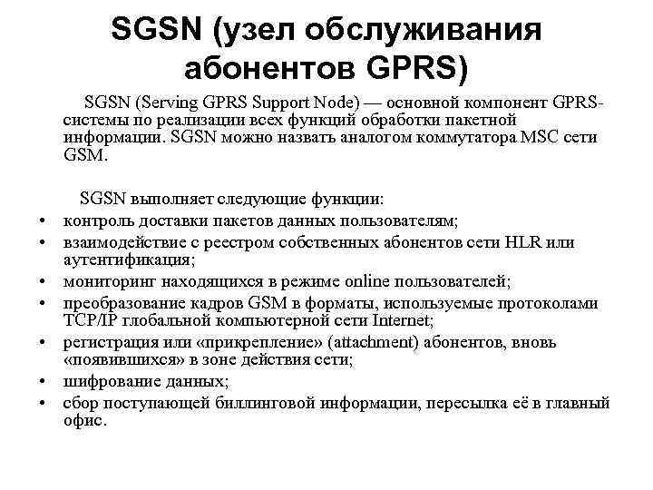 SGSN (узел обслуживания абонентов GPRS) SGSN (Serving GPRS Support Node) — основной компонент GPRSсистемы