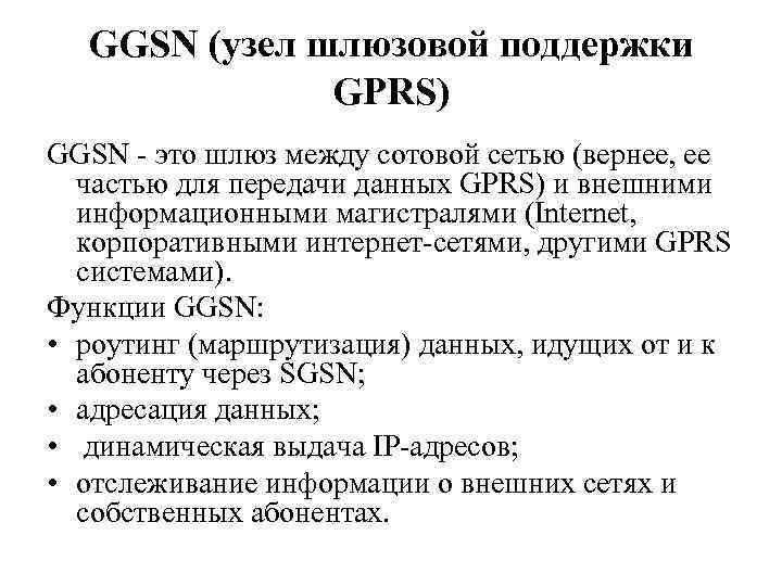 GGSN (узел шлюзовой поддержки GPRS) GGSN - это шлюз между сотовой сетью (вернее, ее