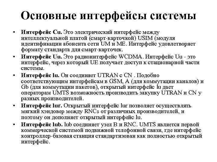 Основные интерфейсы системы • Интерфейс Сu. Это электрический интерфейс между интеллектуальной платой (смарт-карточкой) USIM