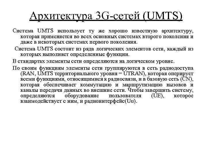 Архитектура 3 G-сетей (UMTS) Система UMTS использует ту же хорошо известную архитектуру, которая применяется