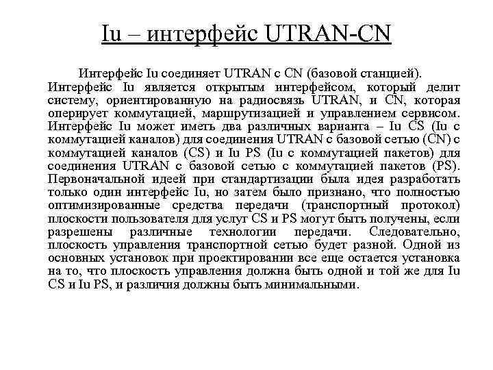 Iu – интерфейс UTRAN-CN Интерфейс Iu соединяет UTRAN c CN (базовой станцией). Интерфейс Iu