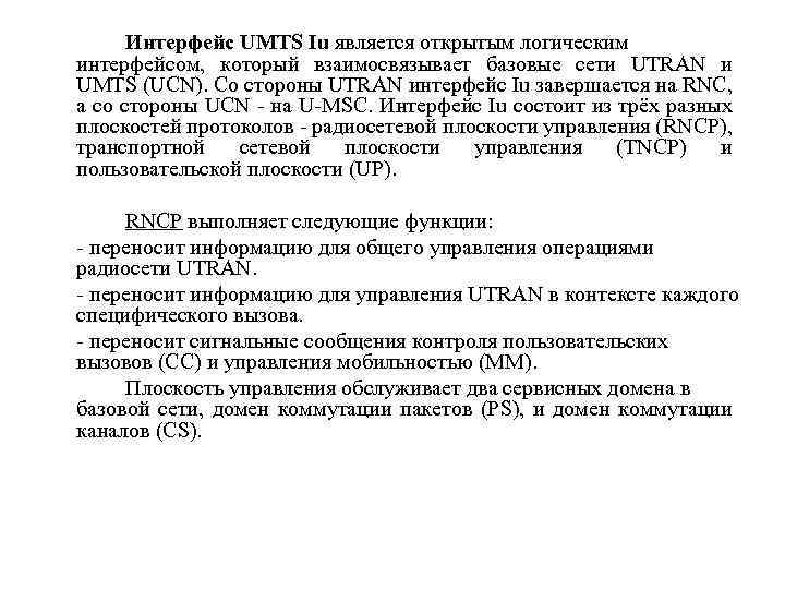 Интерфейс UMTS Iu является открытым логическим интерфейсом, который взаимосвязывает базовые сети UTRAN и UMTS