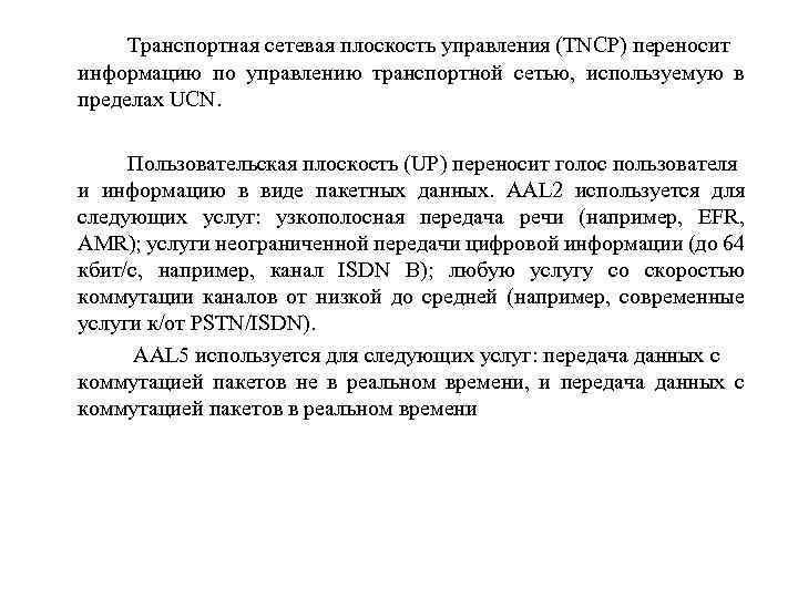 Транспортная сетевая плоскость управления (TNCP) переносит информацию по управлению транспортной сетью, используемую в пределах