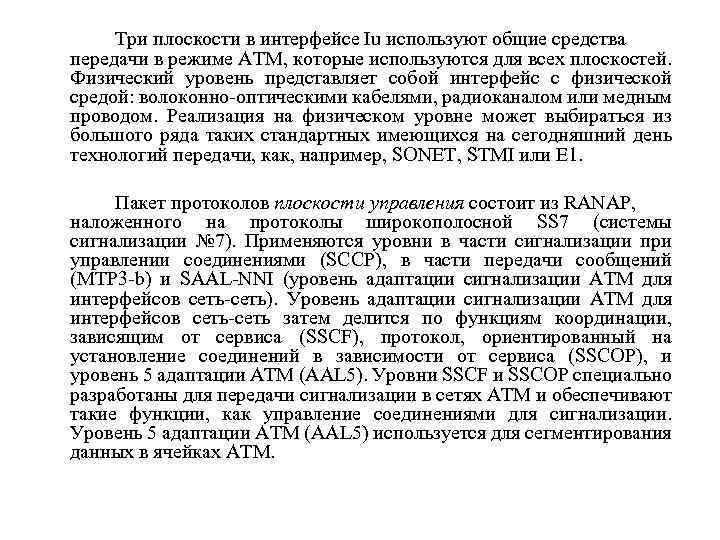 Три плоскости в интерфейсе Iu используют общие средства передачи в режиме ATM, которые используются