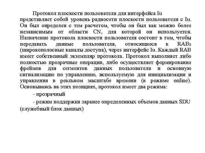 Протокол плоскости пользователя для интерфейса Iu представляет собой уровень радиосети плоскости пользователя с Iu.