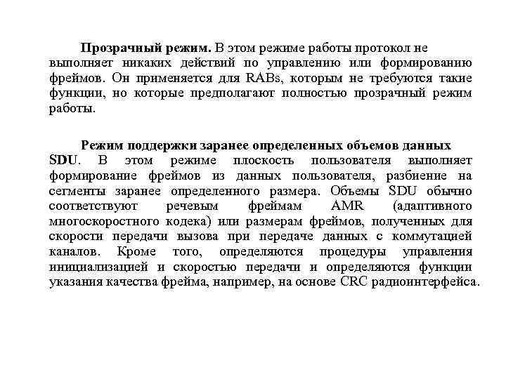 Прозрачный режим. В этом режиме работы протокол не выполняет никаких действий по управлению или