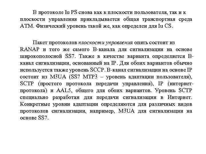 В протоколе Iu PS снова как к плоскости пользователя, так и к плоскости управления