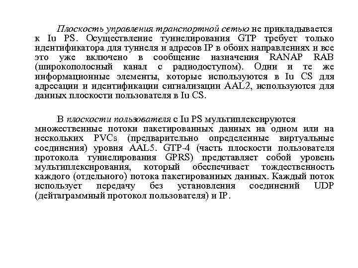 Плоскость управления транспортной сетью не прикладывается к Iu PS. Осуществление туннелирования GTP требует только