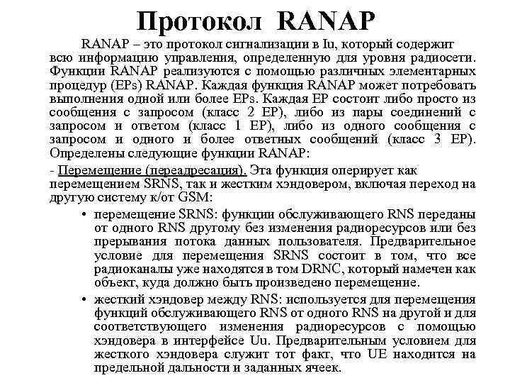 Протокол RANAP – это протокол сигнализации в Iu, который содержит всю информацию управления, определенную