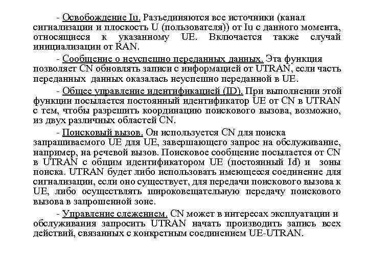 - Освобождение Iu. Разъединяются все источники (канал сигнализации и плоскость U (пользователя)) от Iu