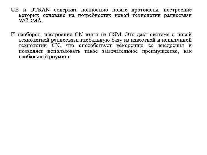 UE и UTRAN содержат полностью новые протоколы, построение которых основано на потребностях новой технологии