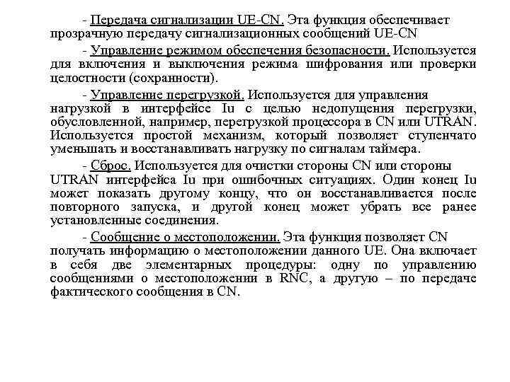 - Передача сигнализации UE-CN. Эта функция обеспечивает прозрачную передачу сигнализационных сообщений UE-CN - Управление