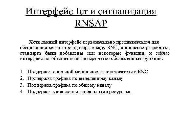 Интерфейс Iur и сигнализация RNSAP Хотя данный интерфейс первоначально предназначался для обеспечения мягкого хэндовера