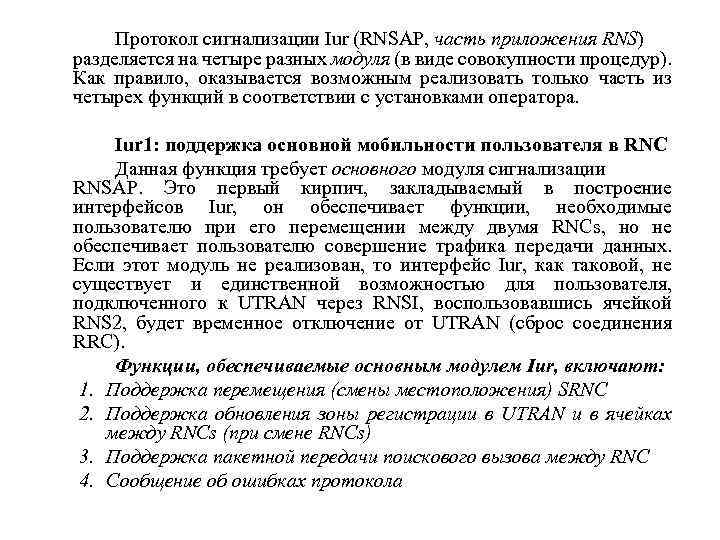 Протокол сигнализации Iur (RNSAP, часть приложения RNS) разделяется на четыре разных модуля (в виде