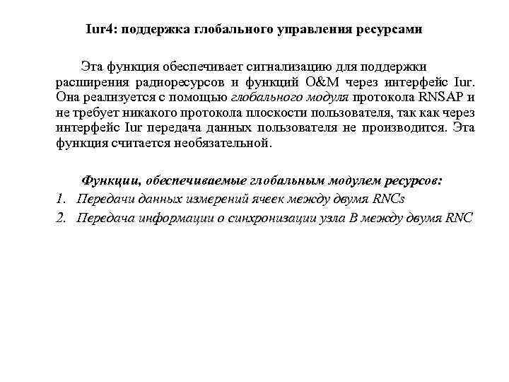 Iur 4: поддержка глобального управления ресурсами Эта функция обеспечивает сигнализацию для поддержки расширения радиоресурсов