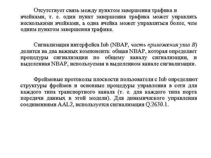 Отсутствует связь между пунктом завершения трафика и ячейками, т. е. один пункт завершения трафика